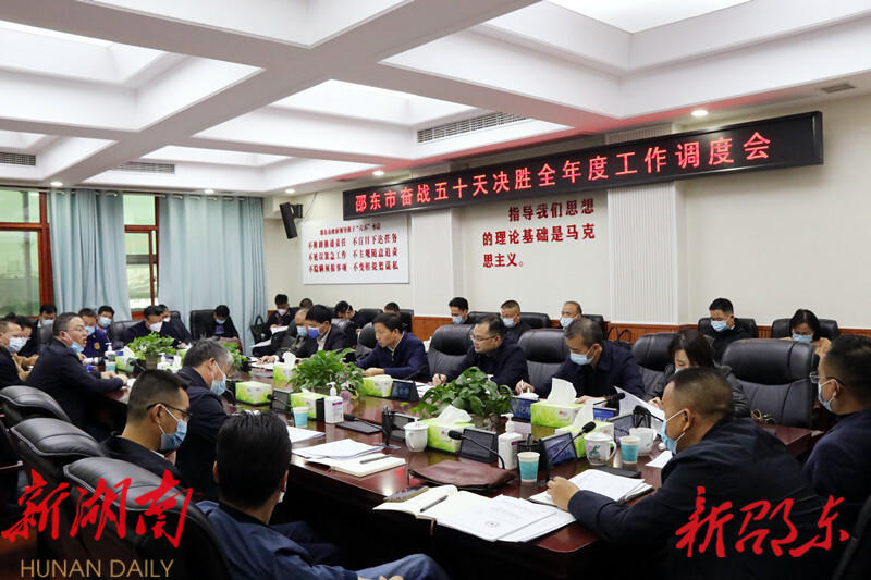 邵东市召开奋战五十天决胜全年度工作调度会_邵阳头条网